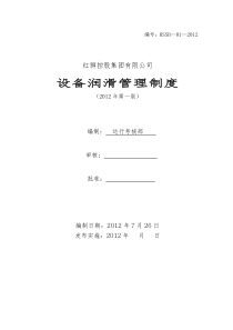 设备润滑管理制度1