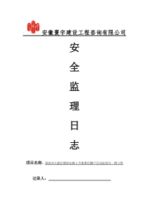 安全监理日志范本