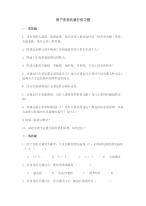 原子发射光谱分析习题