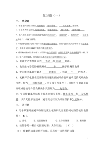 设备电气故障复习题库和答案