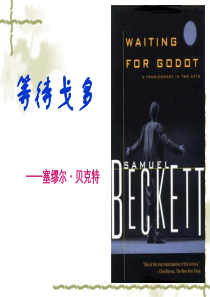 《等待戈多》课件