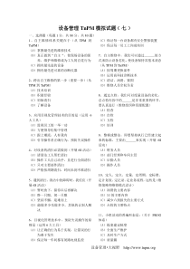 设备管理TnPM模拟试题﹝七﹞