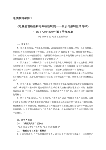 继续教育课件1《电梯监督检验和定期检验规则曳引与强制驱动电梯》