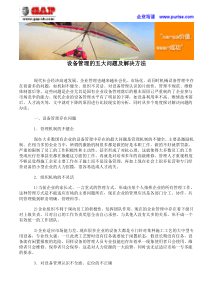 设备管理的五大问题及解决方法