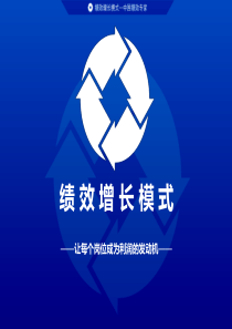 绩效增长模式.