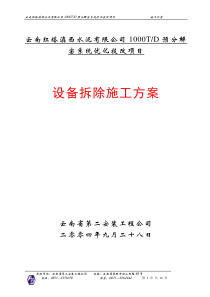 设备拆除施工方案