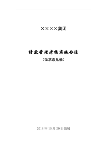 绩效考核管理实施办法2015版