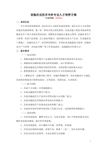 设施农业技术专科培养方案