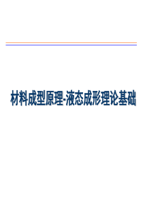 绪论--材料成型原理--ytzhang