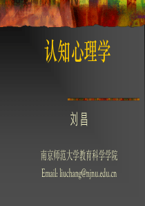 绪论认知心理学.