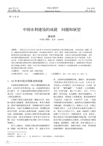 中国水利建设的成就问题和展望