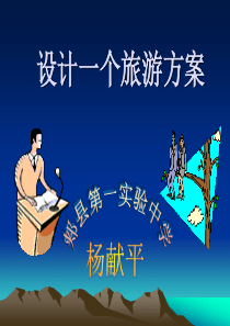 设计一个旅游方案