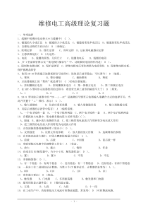 维修电工(高级工)理论复习题