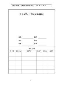 设计变更工程签证管理规定修改稿