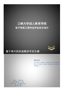 设计基于单片机的函数信号反生器