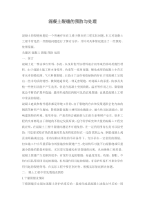 砼裂缝的预防和处理