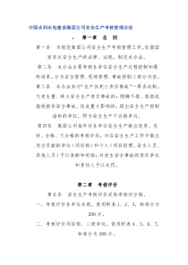 中国水利水电建设集团公司安全生产考核管理办法（DOC37页）