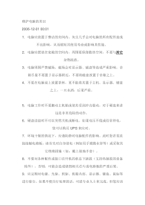维护电脑的常识