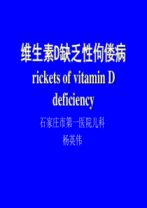 维生素D缺乏性佝楼病2015新.