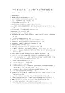 绵阳市2016年公需科目“互联网+”和电子商务考试试卷