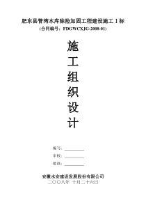 肥东水库施工组织设计(质量)及审批