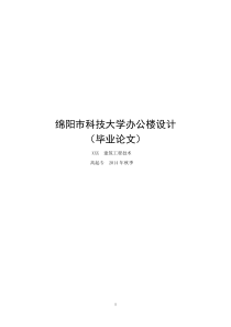 绵阳市科技大学办公楼设计