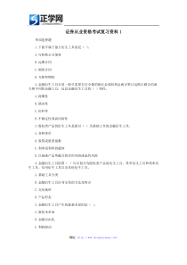 证券从业资格考试复习资料1