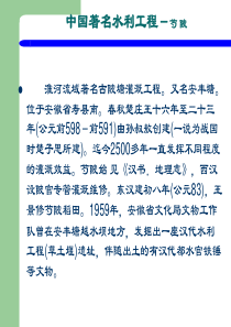中国著名水利工程