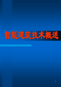 智能建筑概述2017