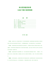 综合医院建设标准(2008年修订版报批稿)