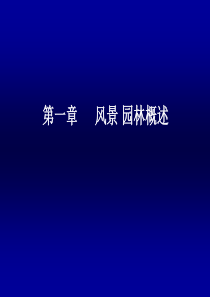 1第一章园林概述