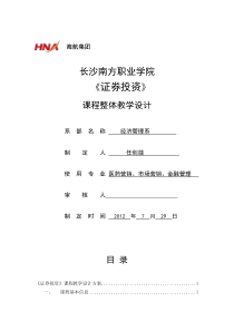 证券投资课程教学设计