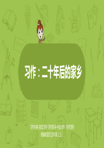 《习作：二十年后的家乡》ppt课件--部编版课件4
