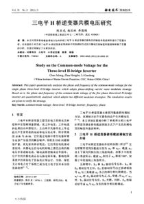 三电平H桥逆变器共模电压研究