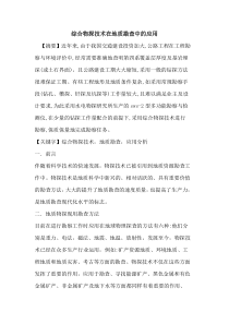 综合物探技术在地质勘查中应用论文