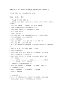 综合省基层卫生岗位练兵和技能竞赛理论统一考试试卷(公共卫生)