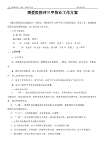 评三甲物业工作方案
