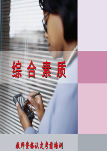 综合素质--教育法律法规