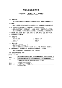 诉讼法硕士生培养方案
