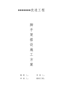 脚手搭设施工方案