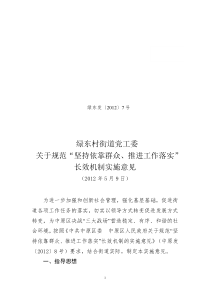 绿东发〔2012〕7号关于规范“坚持依靠群众推进工作落实”长效机制的实施意见