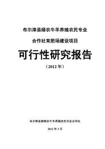绿农牛羊养殖农民专业合作社育肥场建设项目定2