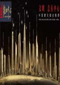 绿地超高层