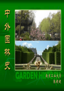 5中国园林史成熟期1