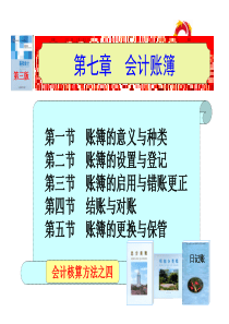 第七章--会计账簿