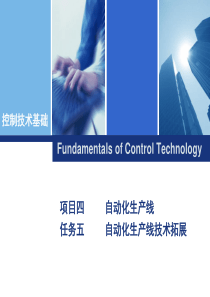 自动控制原理与系统_项目四_自动化生产线_任务五