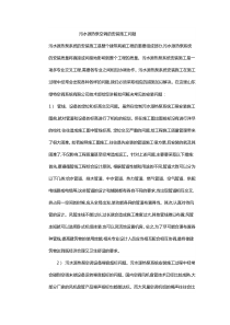 绿特污水源热泵空调的安装施工问题