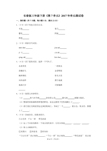 长春版三年级(下)《第7单元》2017年单元测试卷