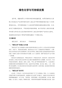 绿色化学与可持续发展