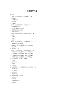 绿色化学习题